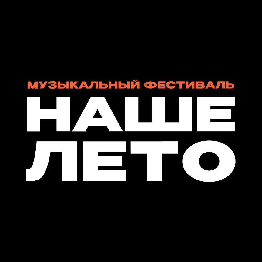«Наше лето»: грандиозный музыкальный фестиваль с ночными дискотеками, полётами на воздушном шаре и звёздными хедлайнерами