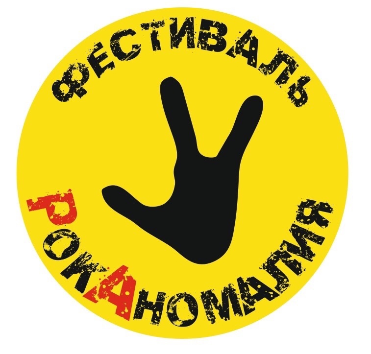 «Роканомалия»: три дня рока, драйва и свободы под открытым небом